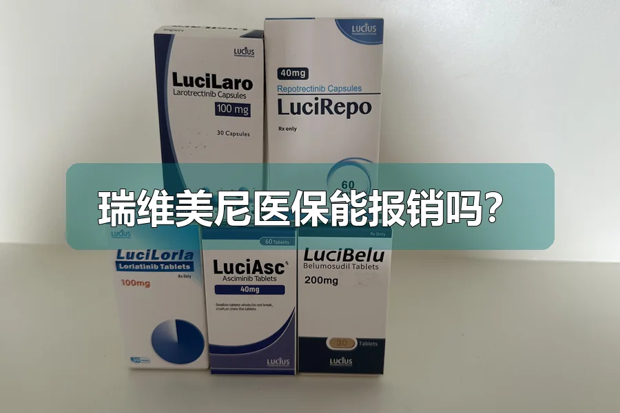 瑞维美尼医保能报销吗?