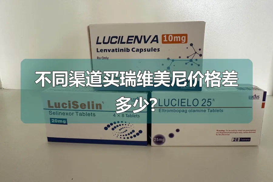 不同渠道买瑞维美尼价格差多少?