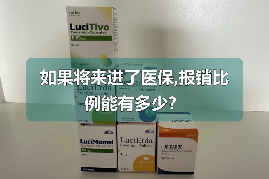 如果将来进了医保,报销比例能有多少?